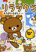【クリックで詳細表示】リラックマまちがいさがし！