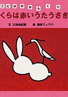 【クリックで詳細表示】ぼくらは赤いうたうさぎ