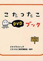 【クリックで詳細表示】ピタゴラスイッチ こたつたこDVDブック