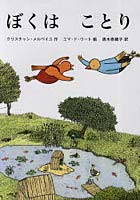 【クリックで詳細表示】ぼくはことり