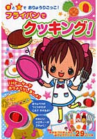 【クリックで詳細表示】フライパンでクッキング！ 音と光でおりょうりごっこ！