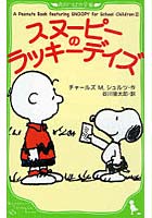 【クリックで詳細表示】スヌーピーのラッキーデイズ