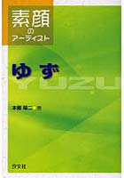 【クリックで詳細表示】ゆず