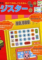 【クリックで詳細表示】レジスター 音としかけのえほん