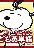 【クリックで詳細表示】スヌーピーと音読するフォニックス式こども英単語 Level1