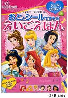 【クリックで詳細表示】おととシールであそぶえいごえほん ディズニープリンセス