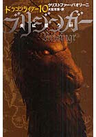 【クリックで詳細表示】ブリジンガー 炎に誓う絆 〔3〕