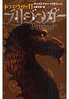 【クリックで詳細表示】ブリジンガー 炎に誓う絆 〔4〕