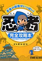 忍者完全攻略本 忍者の秘密がいっぱい