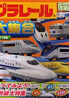 【クリックで詳細表示】プラレール大集合 ほんとうに走っている電車とくらべてみよう！ 2011年版