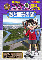 【クリックで詳細表示】名探偵コナン推理ファイル数と図形の謎