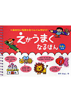 【クリックで詳細表示】えがうまくなるほん 描きたい気持ちをぐんぐん伸ばす！ 5・6さい対象