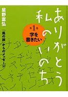 【クリックで詳細表示】ありがとう私のいのち 星野富弘『風の旅』からのメッセージ 第1巻