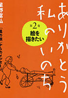 【クリックで詳細表示】ありがとう私のいのち 星野富弘『風の旅』からのメッセージ 第2巻