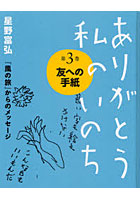 【クリックで詳細表示】ありがとう私のいのち 星野富弘『風の旅』からのメッセージ 第3巻