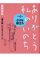 【クリックで詳細表示】ありがとう私のいのち 星野富弘『風の旅』からのメッセージ 第4巻