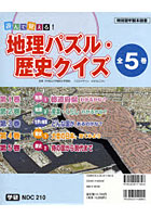 【クリックで詳細表示】遊んで覚える！地理パズル・歴史クイズ 5巻セット