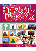 【クリックでお店のこの商品のページへ】遊んで覚える！地理パズル・歴史クイズ 第5巻
