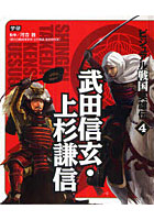【クリックで詳細表示】ビジュアル戦国英雄伝 4
