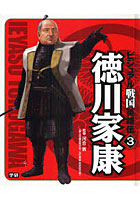 【クリックで詳細表示】ビジュアル戦国英雄伝 3