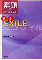 【クリックで詳細表示】新生EXILE