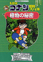 【クリックでお店のこの商品のページへ】名探偵コナン理科ファイル植物の秘密
