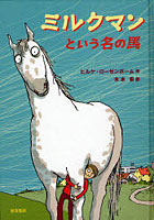 【クリックで詳細表示】ミルクマンという名の馬