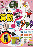 【クリックで詳細表示】遊んで学べる算数マジック 4巻セット