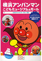 【クリックで詳細表示】横浜アンパンマンこどもミュージアム＆モール公式ガイドブック ’11～’12