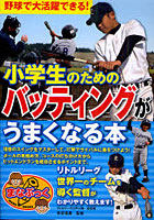 【クリックで詳細表示】小学生のためのバッティングがうまくなる本 野球で大活躍できる！