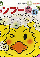 【クリックでお店のこの商品のページへ】シャンプーだいすき 0・1・2才のほん