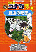 【クリックで詳細表示】名探偵コナン理科ファイル昆虫の秘密