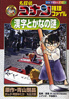 【クリックで詳細表示】名探偵コナン推理ファイル漢字とかなの謎