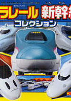 【クリックで詳細表示】プラレール新幹線コレクション