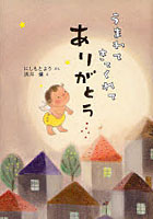 【クリックで詳細表示】うまれてきてくれてありがとう