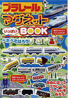 【クリックで詳細表示】プラレールマグネットいっぱいBOOK 自由にはってプラレールワールドを作ろう！