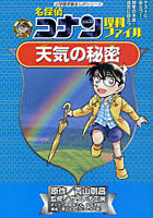 【クリックで詳細表示】名探偵コナン理科ファイル天気の秘密