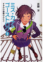 【クリックで詳細表示】ミス・カナのゴーストログ 1