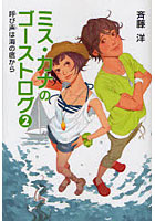 【クリックで詳細表示】ミス・カナのゴーストログ 2