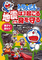 【クリックで詳細表示】ドラえもんの地震はなぜ起こるどう身を守る 親子で読もう！