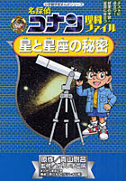 【クリックで詳細表示】名探偵コナン理科ファイル星と星座の秘密