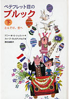 【クリックで詳細表示】ペテフレット荘のプルック 下