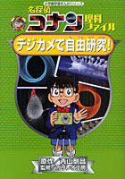 【クリックで詳細表示】名探偵コナン理科ファイルデジカメで自由研究！