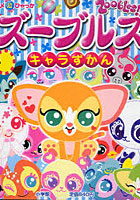 【クリックでお店のこの商品のページへ】ズーブルズ キャラずかん