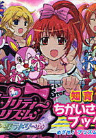 【クリックで詳細表示】プリティーリズムオーロラドリ-ムめざせ！プリズムスター ぜんぶで90もん