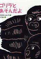 【クリックで詳細表示】ゴリラとあそんだよ
