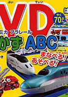 【クリックで詳細表示】トミカプラレールもじかずABC 2 3 4さい