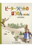【クリックで詳細表示】ピーターラビットのぼうけん