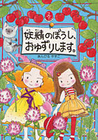 【クリックで詳細表示】妖精のぼうし、おゆずりします。