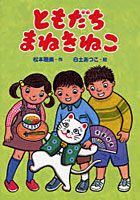 【クリックで詳細表示】ともだちまねきねこ